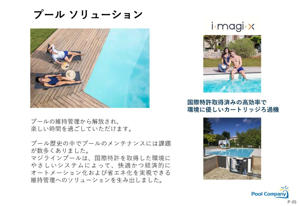 プールサイドでくつろぐ人々の写真と、環境に優しいカートリッジろ過機を含むプール維持管理ソリューションを紹介する説明画像。